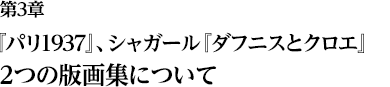 第3章 『パリ1937』、シャガール『ダフニスとクロエ』 2つの版画集について