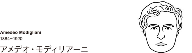 アメデオ・モディリアーニ  Amedeo Modigliani, 1884-1920
