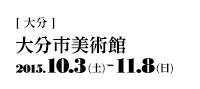 [大分]大分市美術館