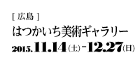 [広島]はつかいち美術ギャラリー