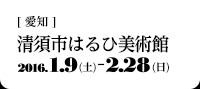 [愛知]清須市はるひ美術館