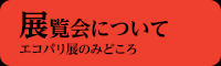 展覧会について