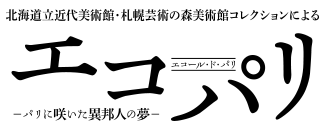 北海道立近代美術館・札幌芸術の森コレクションによる　エコ―ル・ド・パリ　パリに咲いた異邦人の夢