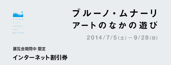 展覧会期間中 限定 インターネット割引券 ブルーノ・ムナーリ　アートのなかの遊び　2014/7/5-9/28