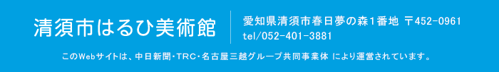 清須市はるひ美術館