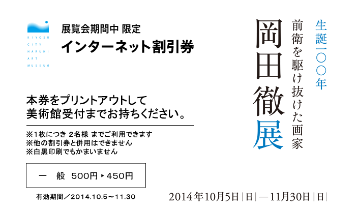 展覧会期間中 限定 インターネット割引券 生誕100年　前衛を駆け抜けた画家　岡田徹展|本券をプリントアウトして美術館受付までお持ちください　※１枚につき ２名様 までご利用できます　※他の割引券と併用はできません　※白黒印刷でもかまいません　一般500円が450円