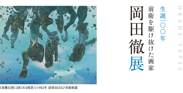 [企画展] 生誕100年　前衛を駆け抜けた画家　岡田徹展