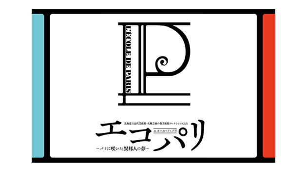 エコール・ド・パリ　－パリに咲いた異邦人の夢－