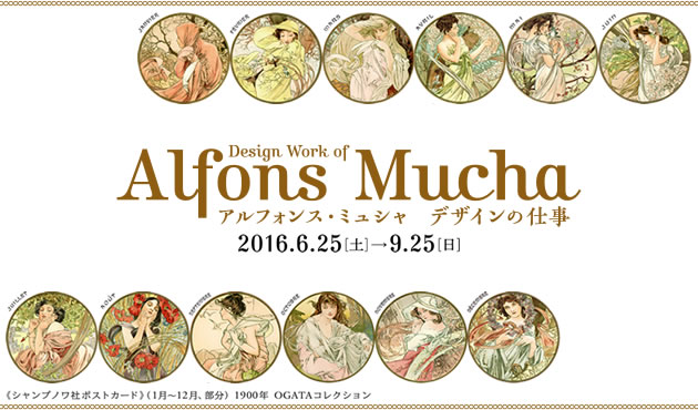 [特別展] アルフォンス・ミュシャ　デザインの仕事