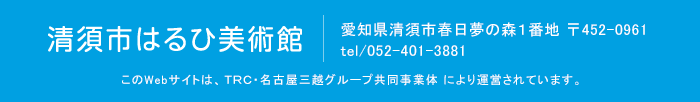 清須市はるひ美術館