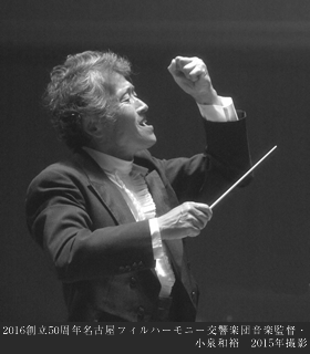 2016創立50周年名古屋フィルハーモニー交響楽団音楽監督・小泉和裕　2015年撮影