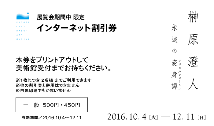 展覧会期間中 限定 インターネット割引券 生誕100年　前衛を駆け抜けた画家　岡田徹展|本券をプリントアウトして美術館受付までお持ちください　※１枚につき ２名様 までご利用できます　※他の割引券と併用はできません　※白黒印刷でもかまいません　一般500円が450円