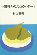 村上春樹氏著　『中国行きのスロウ・ボート』装丁　中央公論社 1983年