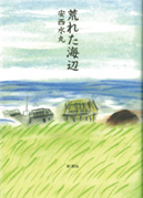 『荒れた海辺』 新潮社 1993年