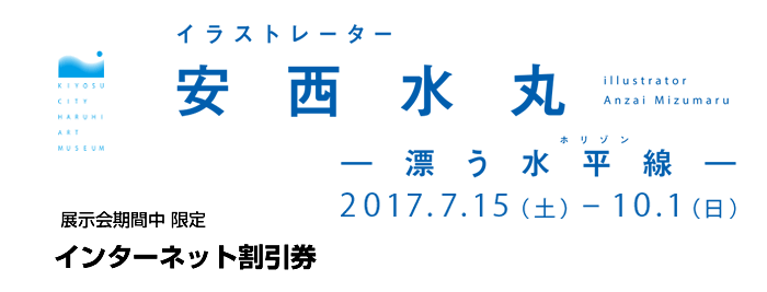 展覧会期間中 限定 インターネット割引券 ブルーノ・ムナーリ　アートのなかの遊び　2014/7/5-9/28