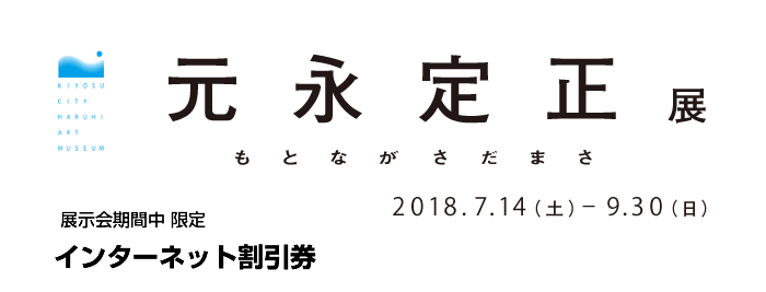 展覧会期間中 限定 インターネット割引券 元永定正　おどりだすいろんないろとかたちたち　2018/7/14-9/30