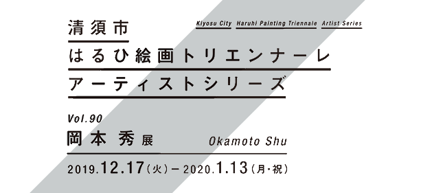 展覧会情報 岡本 秀 展 清須市はるひ美術館