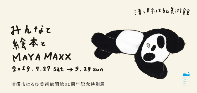 【特別展】開館20周年記念特別展 みんなと絵本とMAYA MAXX