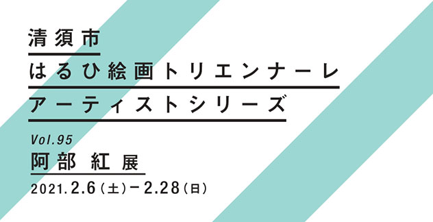 阿部紅 展