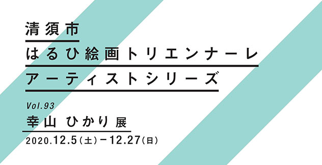 幸山ひかり 展