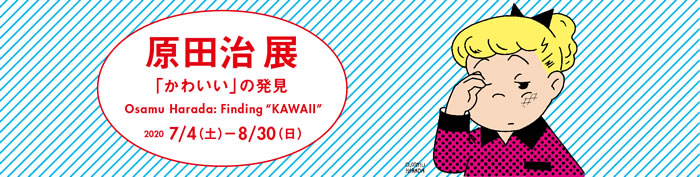 展覧会期間中 限定 インターネット割引券 原田治展「かわいい」の発見　2020/7/4-8/30