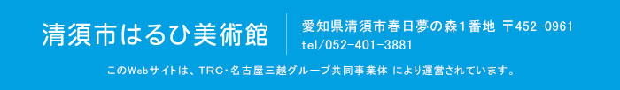 清須市はるひ美術館
