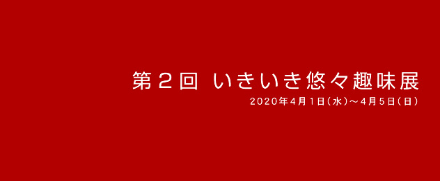 いきいき悠々趣味展