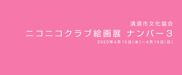 ニコニコクラブ絵画展 ナンバー3