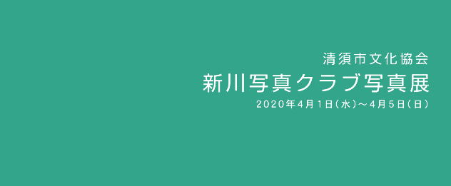 新川写真クラブ写真展