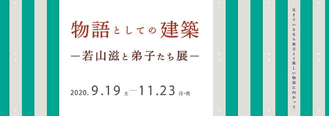 物語としての建築　若山滋と弟子たち展