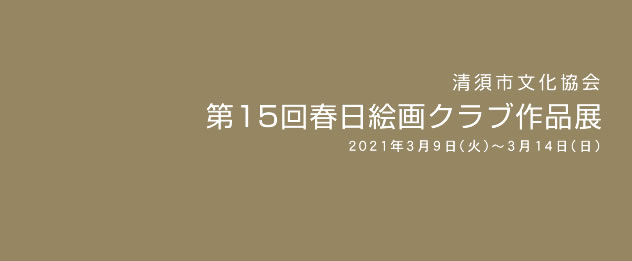 第15回春日絵画クラブ作品展