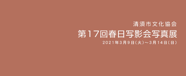 第17回春日写影会写真展