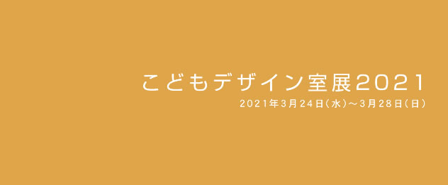 こどもデザイン室展2021