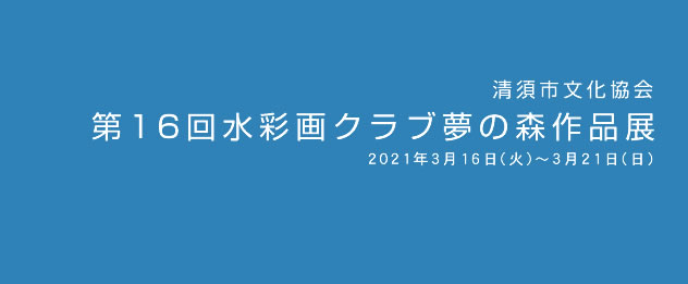 第16回水彩画クラブ夢の森作品展