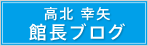 高北幸矢　館長ブログ