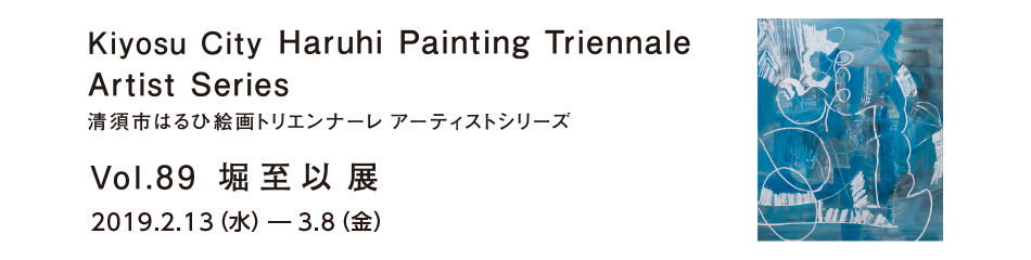 [企画展] アーティストシリーズVol.89 堀 至以 展