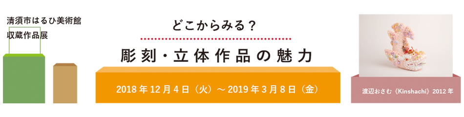 清須市はるひ美術館 収蔵作品展 どこからみる？彫刻・立体作品の魅力