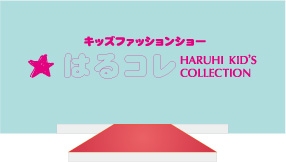 キッズファッションショー☆はるコレ HARUHI KID'S COLLECTION