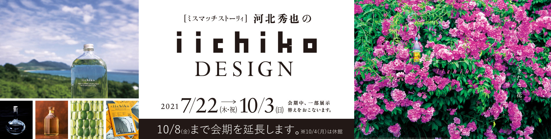 ミスマッチストーリィ 河北秀也のiichiko design