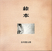 『絵本』(作・写真、谷川俊太郎) 的場書房 1956（2010 復刊 澪標）