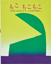 『もこ もこもこ』（作・谷川俊太郎、絵・元永定正） 文研出版 1977