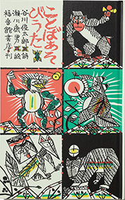 『ことばあそびうた』（詩・谷川俊太郎、絵・瀬川康男） 福音館書店 1973