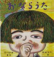 （『おならうた』（原詩・谷川俊太郎、絵・飯野和好） 絵本館 2006