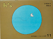 『あな』(作・谷川俊太郎、画・和田誠) 福音館書店 1976