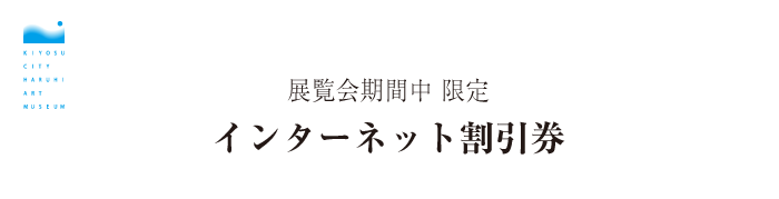展覧会期間中 限定 インターネット割引券