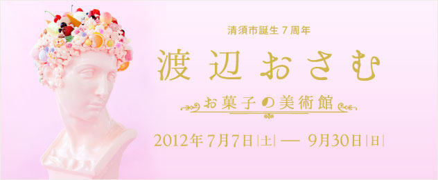 清須市誕生７周年 渡辺おさむ お菓子の美術館