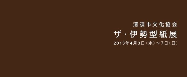 ザ・伊勢型紙展