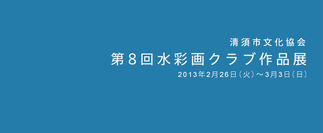 第8回水彩クラブ作品展