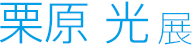 栗原 光展