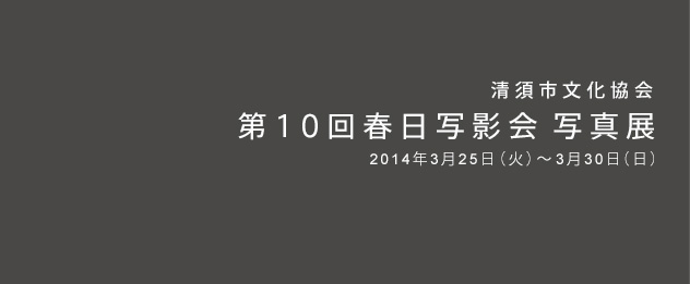 第10回春日写影会 写真展